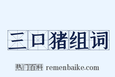 三口猪组词是什么意思的图片